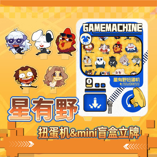 星有野XINGYOUYE亚克力mini盲盒立牌-扭蛋机娃机原创动漫卡通周边