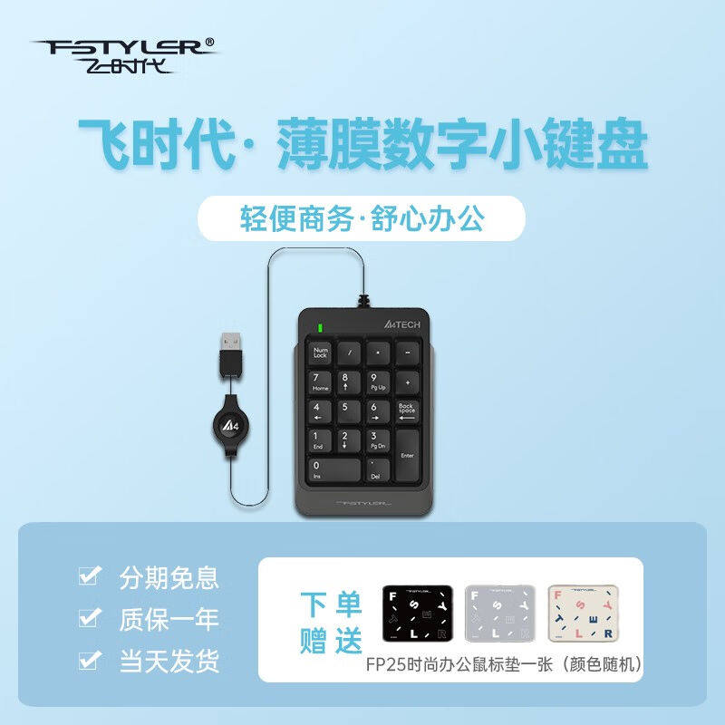 飞时代FK13有线键盘笔记本外接数字小键盘财务会计收银柜台证券用