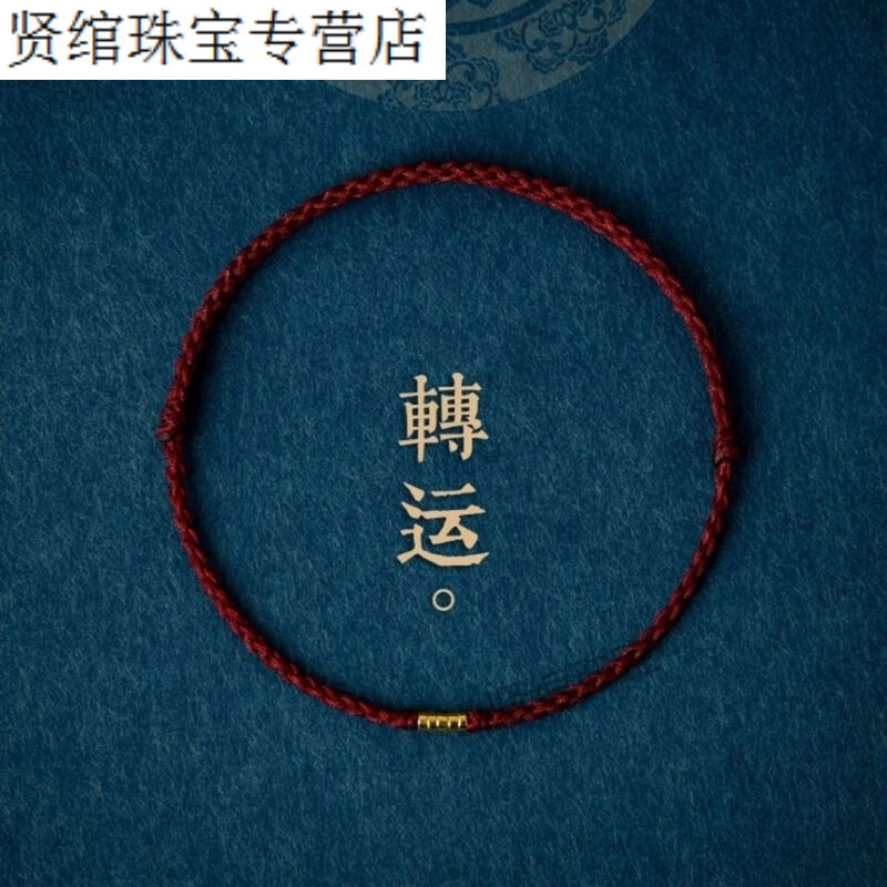 温珞可可合金珠手链女红绳编织精致简约细款情侣脚绳【酒红绳】轮