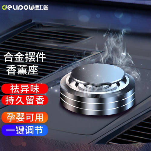 Delipow车载香膏除异味新车快速除甲醛车内饰品座式汽车摆件合金