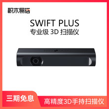 积木易搭SWIFT PLUS 3d扫描仪三维建模仪彩色自动手持扫描小型便携式专业办公逆向建模器建模3d打印DIY设计