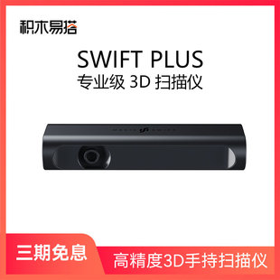 积木易搭SWIFT PLUS 3d扫描仪三维建模仪彩色自动手持扫描小型便携式专业办公逆向建模器建模3d打印DIY设计