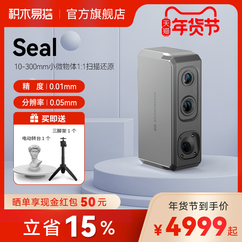 积木易搭Seal高精度专业级3D扫描仪三维逆向建模仪彩色纹理便捷式小型手持抄数逆向建模