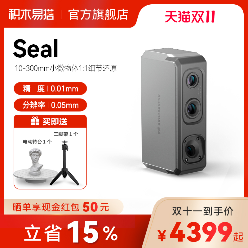 积木易搭Seal高精度专业级3D扫描仪三维逆向建模仪彩色纹理便捷式小型手持抄数逆向建模