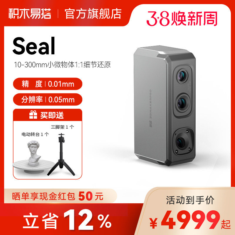 积木易搭Seal高精度专业级3D扫描仪三维逆向建模仪彩色纹理便捷式小型手持抄数逆向建模
