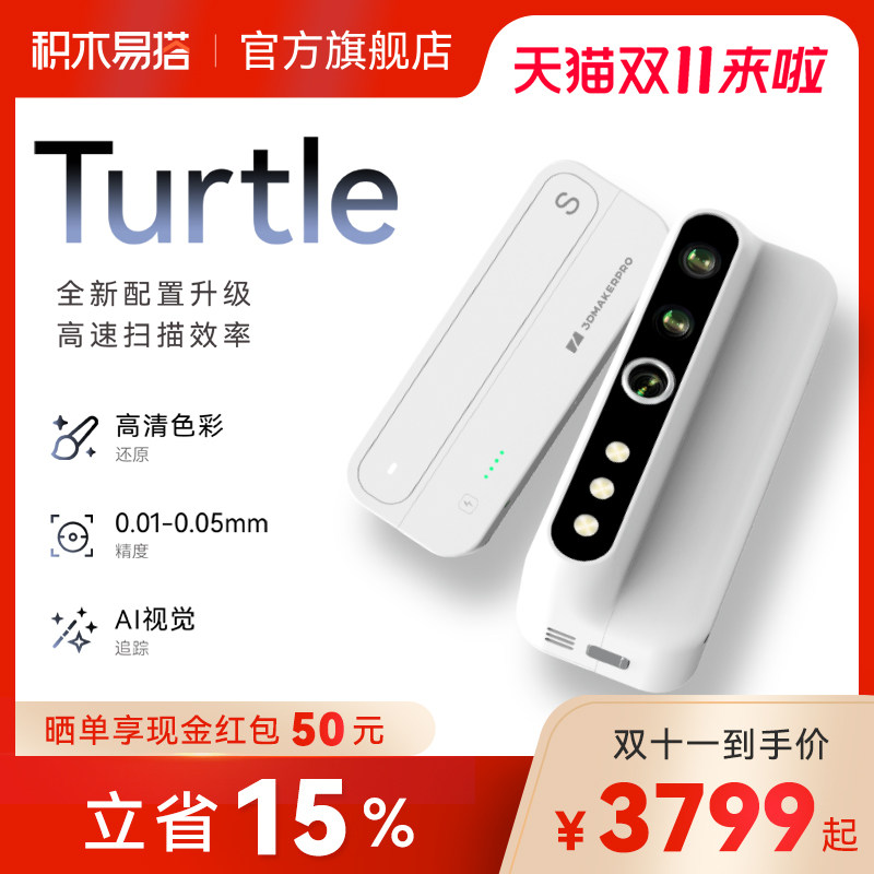 积木易搭Turtle单模块三维3D扫描仪手持便携高精度建模抄数逆向彩色纹理人像手办