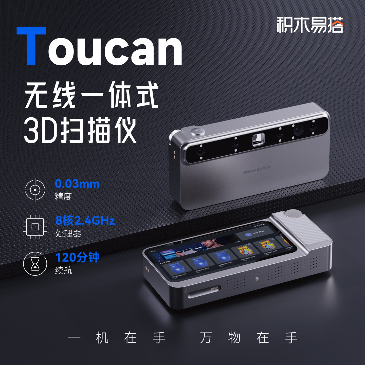 积木易搭3D扫描仪Toucan无线一体式全彩色三维扫描仪手持式便携式高精度建模抄数逆向