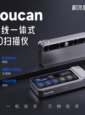 积木易搭3D扫描仪Toucan无线三维扫描仪一体式彩色手持式便携式高精度建模抄数逆向
