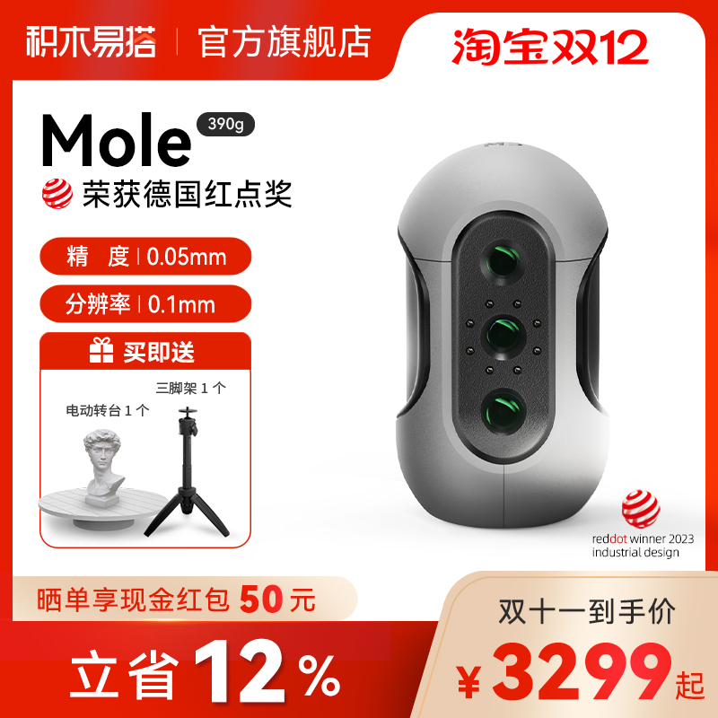 积木易搭Mole高精度3D扫描仪三维建模手持便携连续快速逆向建模手办抄数