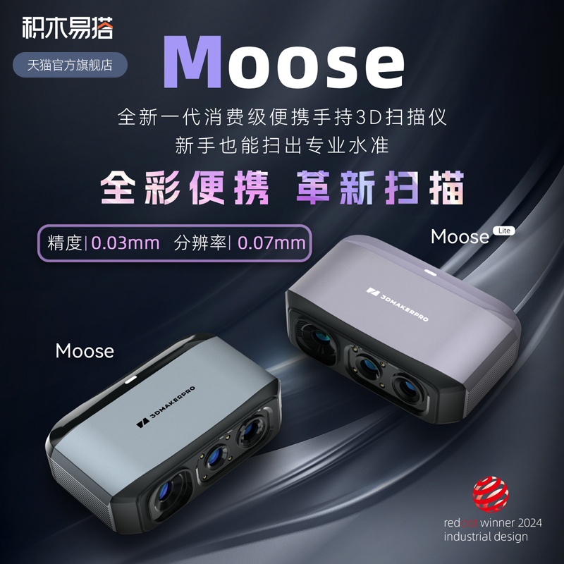 积木易搭Moose 3D扫描仪高精度三维逆向建模手持便携式全彩色纹理抄数机立体人像手办