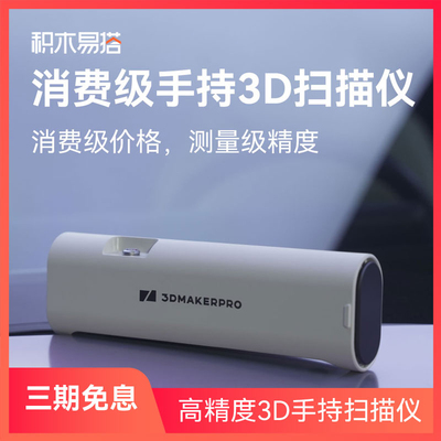 积木易搭3D扫描仪三维建模抄数