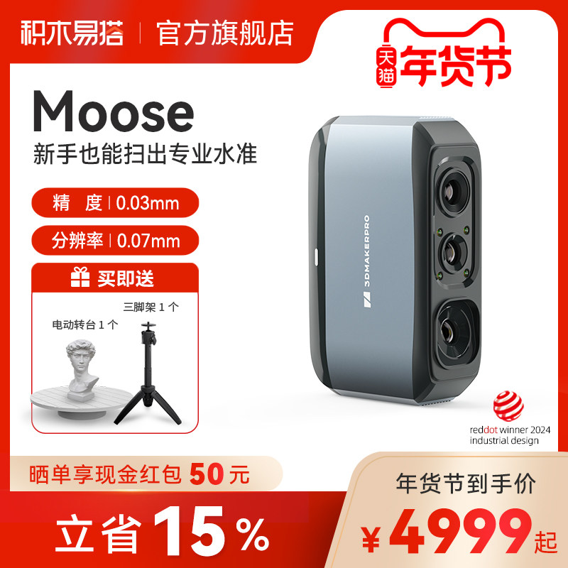 积木易搭Moose 3D扫描仪高精度三维逆向建模手持便携式全彩色纹理抄数机立体人像手办