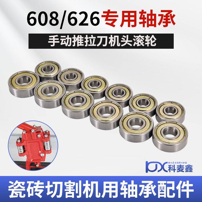 手动瓷砖切割机配件轴承滚动轮626轴承608轴承手推式切割机通用