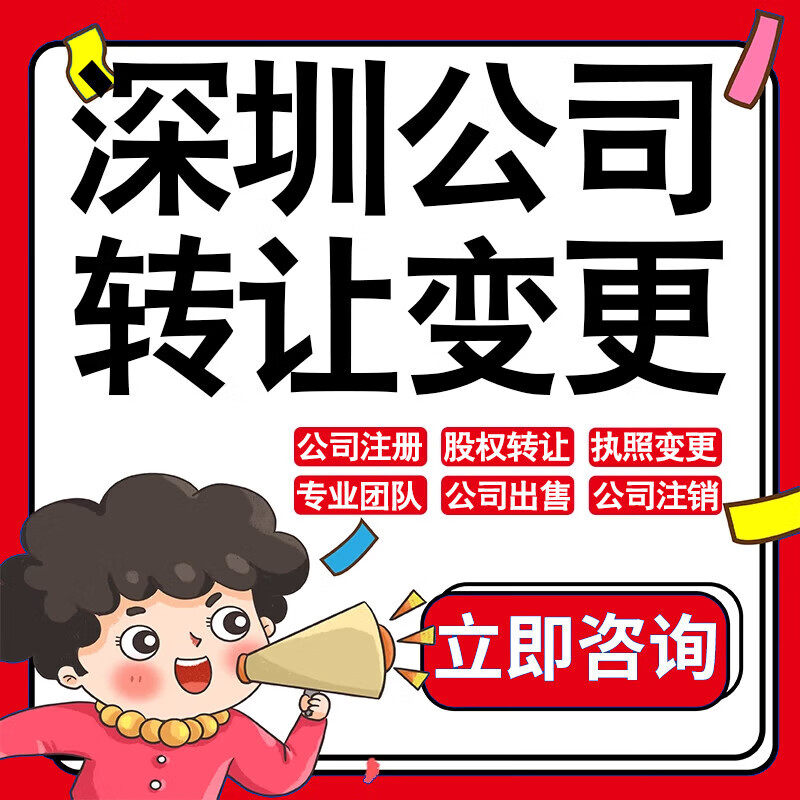 深圳公司营业执照转让收购注册地址挂靠变更注销异常解除记账报税