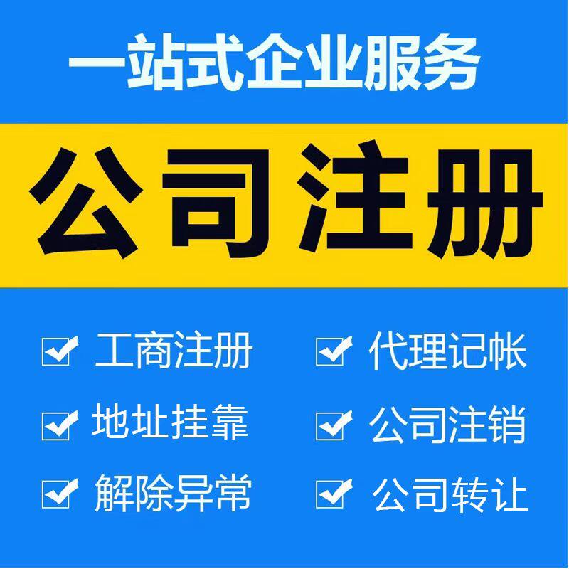 深圳公司转让收购执照注册地址挂靠股权变更注销异常解除记账报税