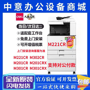 得力M201CR M302CR M221CR 复印机信创A3彩色激光复印机 M301CR
