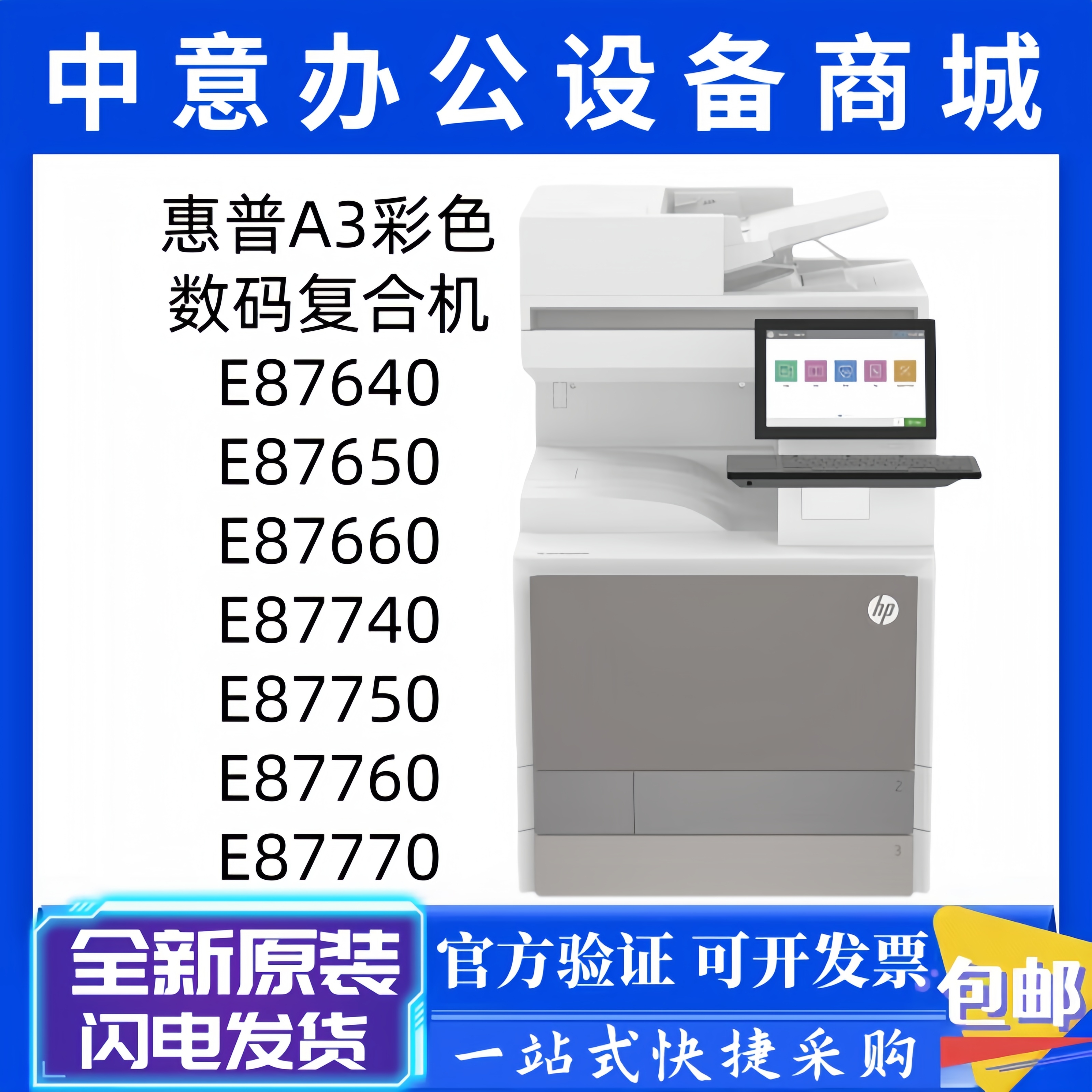 惠普E87770dn/87740dn彩色复印机