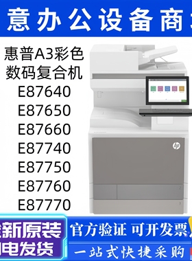 HP惠普E87740dn/87650/87640dn/87750/87760/87770dn彩色A3复印机