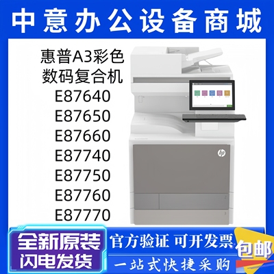 惠普E87770dn/87740dn彩色复印机