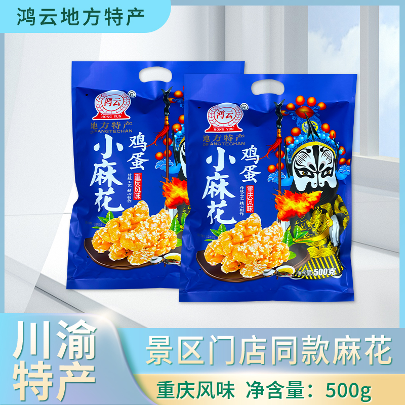 重庆特产磁器口鸿云鸡蛋小麻花500g混合手工小袋装办公室零食小吃