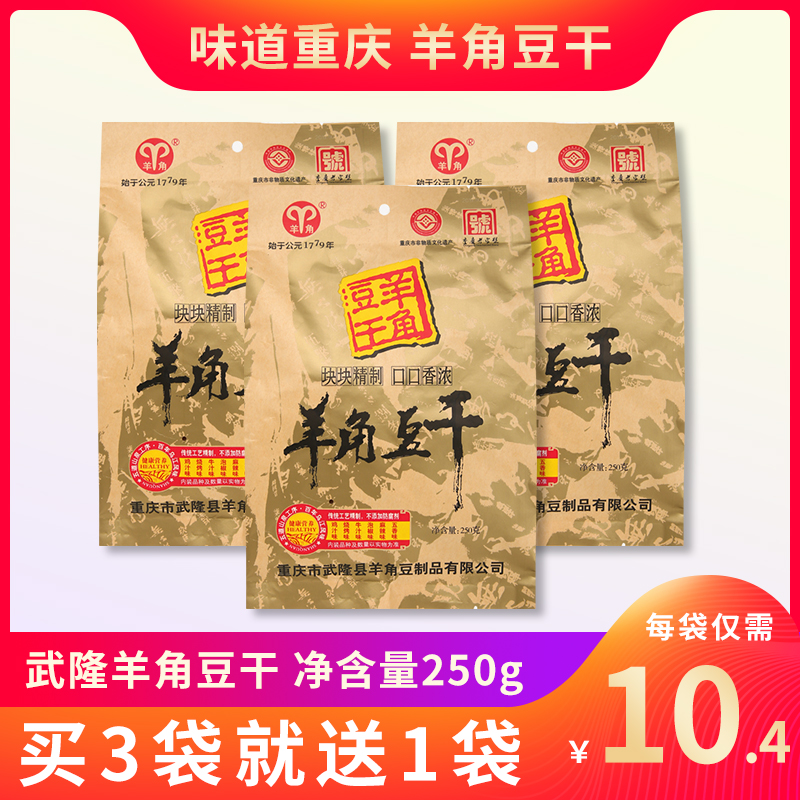 武隆羊角零食重庆特产250g豆腐干