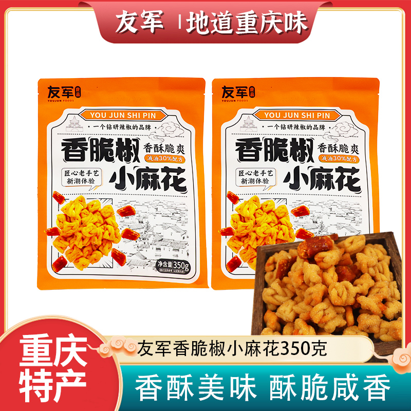重庆特产友军350g香脆椒小麻花休闲上班解馋零食送礼独立小包装