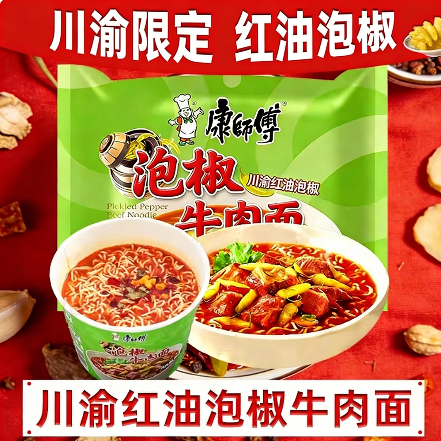 康师傅泡椒牛肉面川渝版泡面泡面夜宵速食地区限定方便桶装