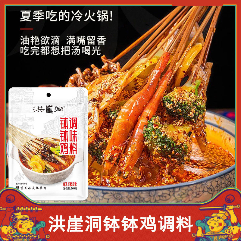 洪崖洞钵钵鸡调料四川正宗麻辣味家用冷泡冷锅串串秘制调料辣椒酱