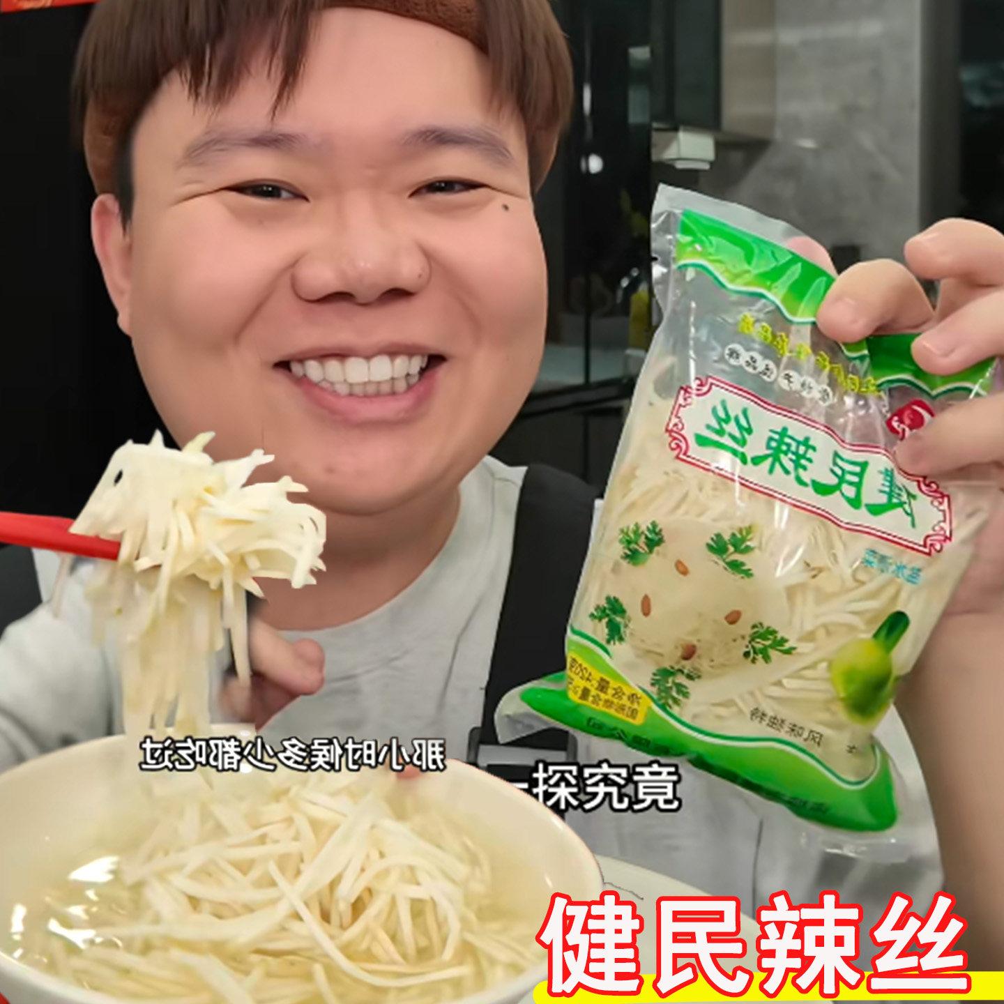 健民辣丝诸城辣丝子辣菜丝山东特产芥末胡萝卜丝呛鼻芥菜疙瘩丝