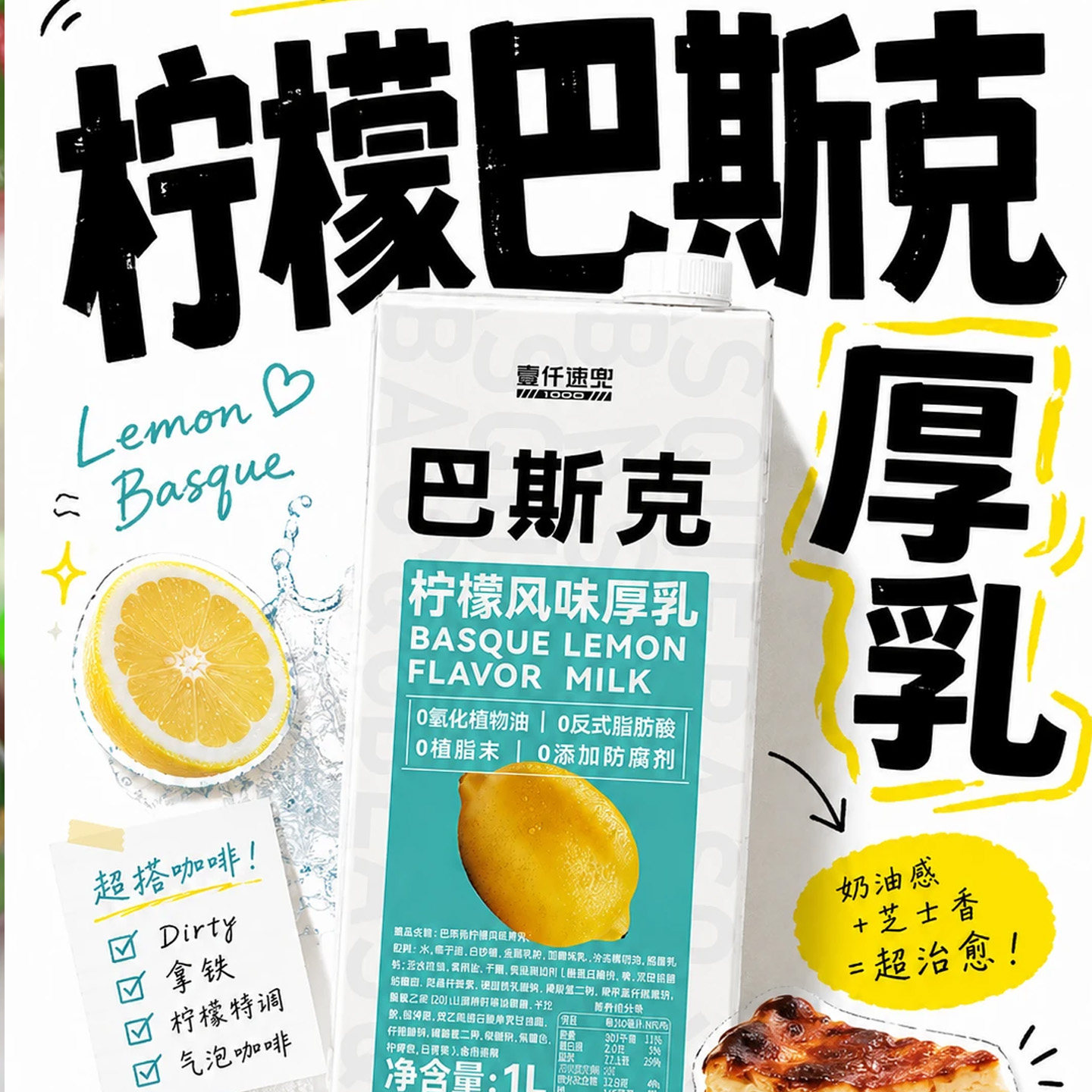柠檬巴斯克厚乳壹仟速兜黄油风味厚乳拿铁咖啡烘焙糕点奶茶茶饮