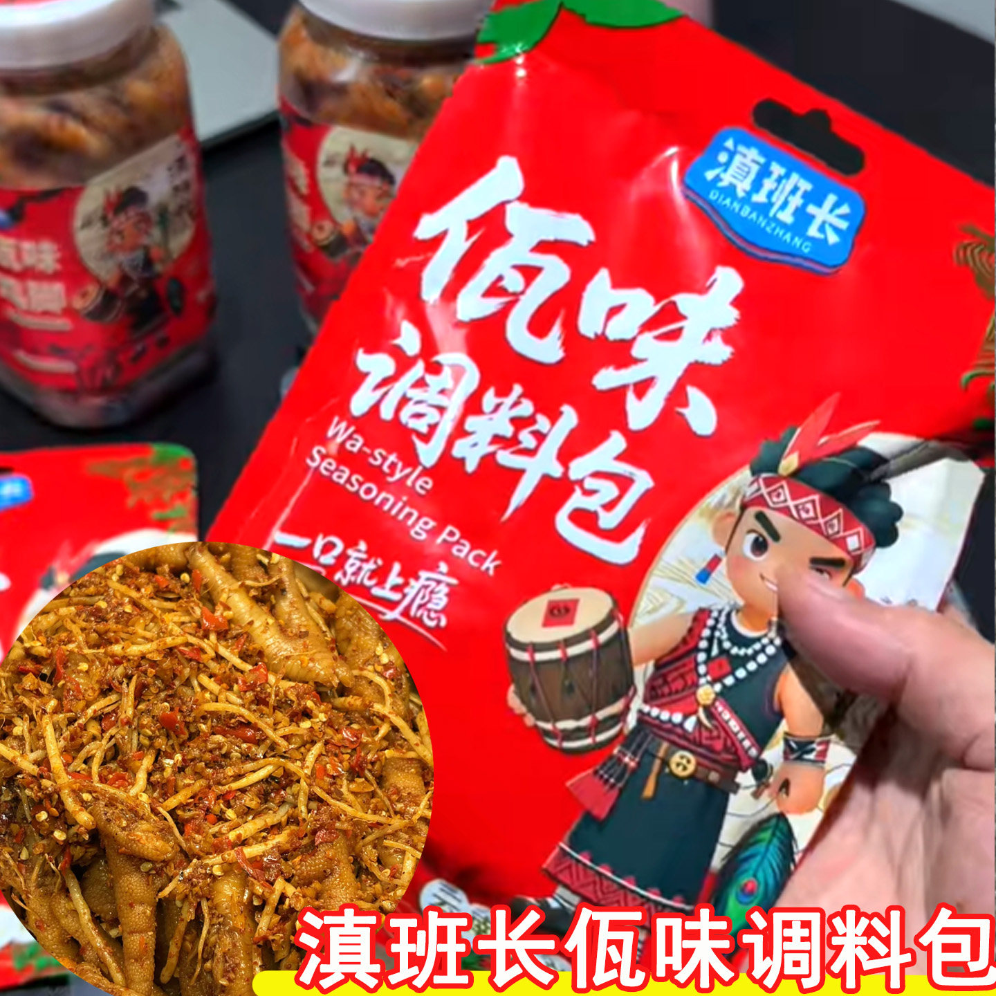 滇班长佤味调味包云南特色苤菜根可做佤味鸡爪牛皮杂烩干净蘸料