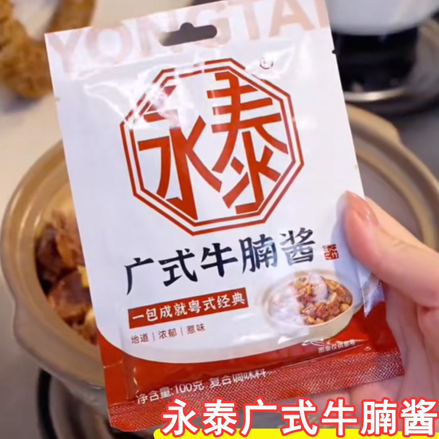 永泰广式牛腩酱焖牛腩萝卜牛杂拌面酱料家用焖煮红烧专用料家商用