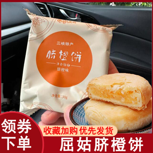 屈姑脐橙饼湖北宜昌三峡特产30g*8/袋老式夹心酥皮桔子馅饼零食