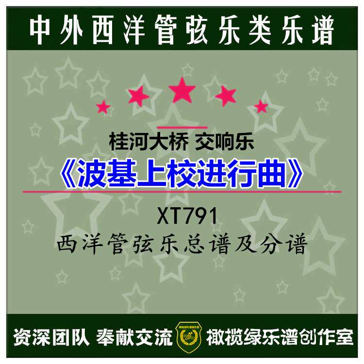 桂河大桥《波基上校进行曲》交响乐管弦乐总谱 分谱