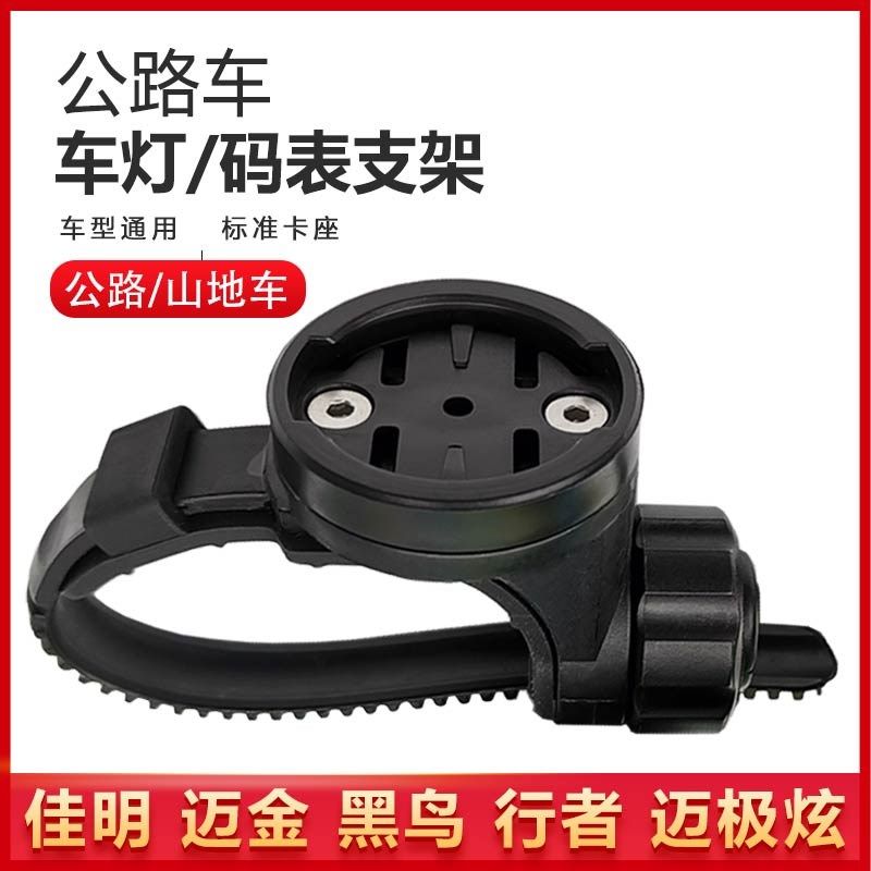 公路自行车一体把码表支架迈极炫车灯架迈金黑鸟行者底座山地配件