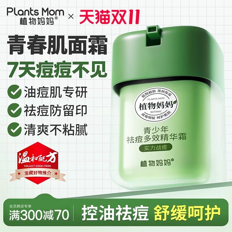 植物妈妈青少年祛痘面霜专用儿童女孩男孩秋冬季保湿青春期护肤品