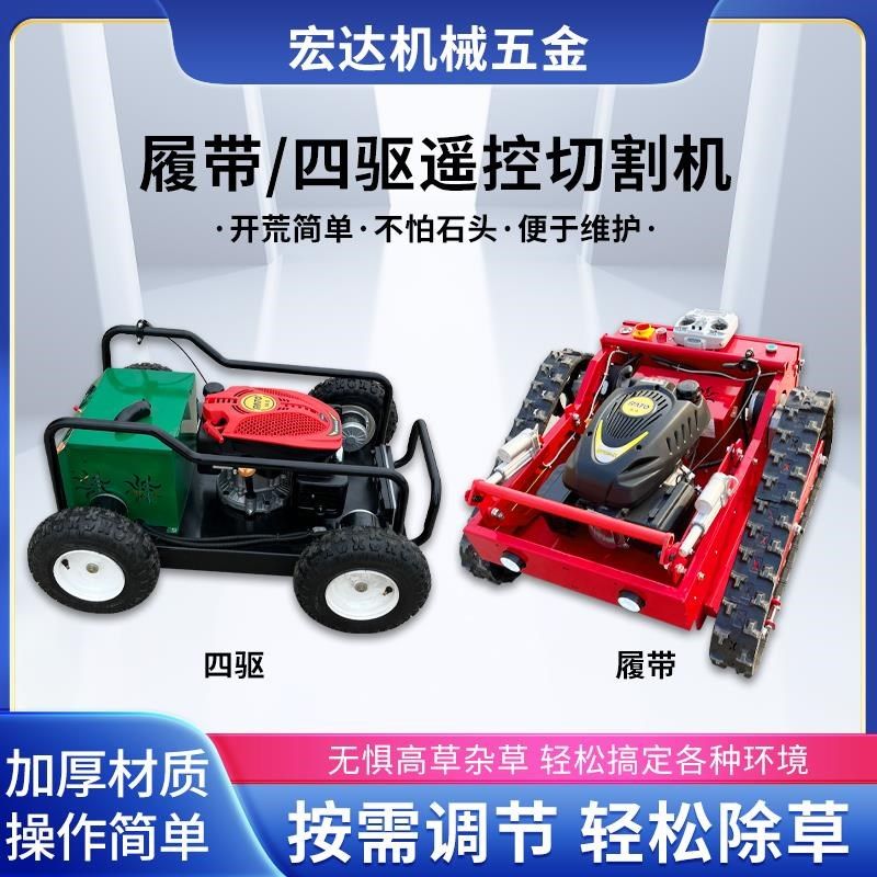 遥控割草机履带式新型自动四驱割草碎草机全地形多功能汽油除草机