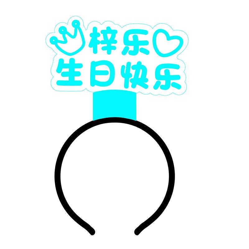 生日快乐发光头箍手举灯牌荧光棒ED聚会气氛道具发箍头饰发卡定制