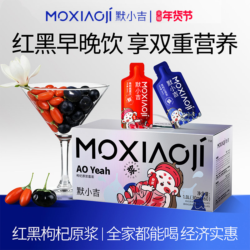 默小吉红黑枸杞原浆组合宁夏自然枸杞原浆实惠量贩可囤货送人送礼
