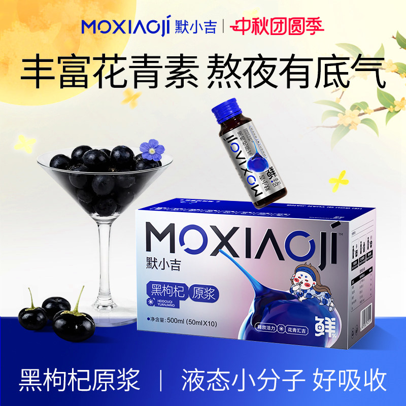 默小吉黑枸杞原浆50ml*10瓶中秋礼物黑枸杞花青素饮品熬夜搭档