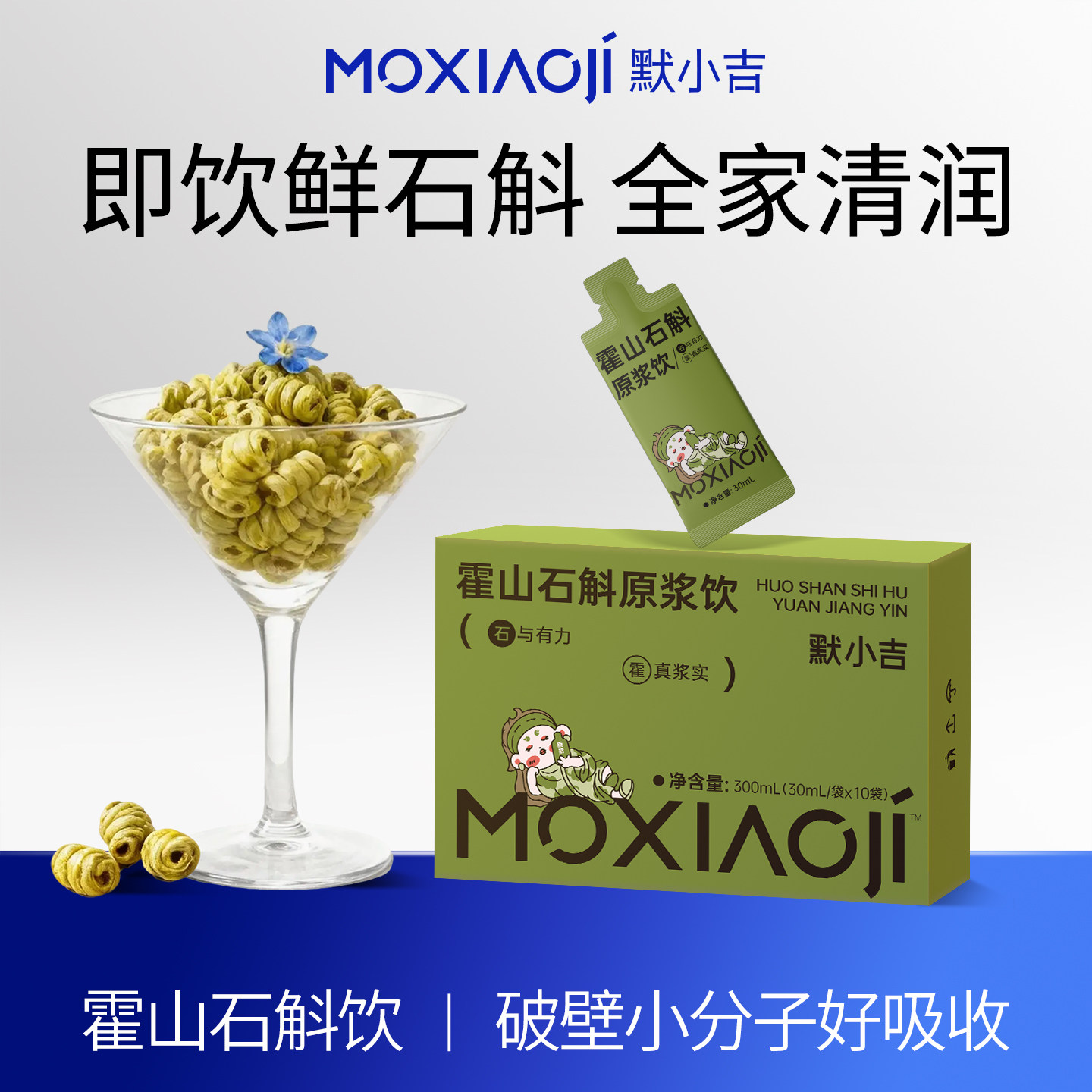 石斛原浆口服液默小吉