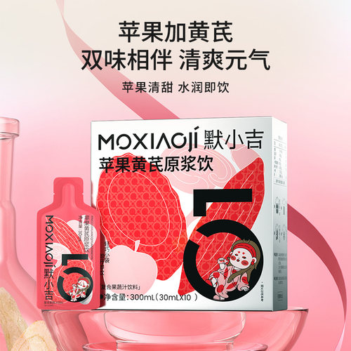【U先试用】默小吉苹果黄芪原浆饮清甜苹果润养黄芪清爽元气即饮