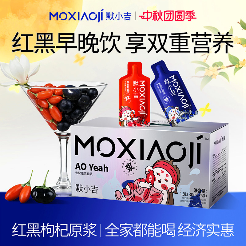 默小吉红黑枸杞原浆早黑晚红滋补