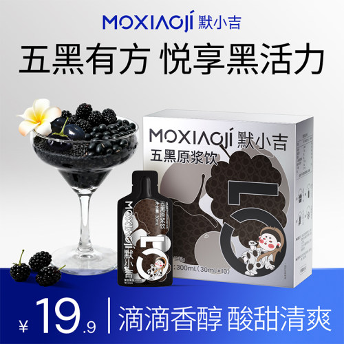 【U先试用】默小吉五黑原浆饮300ml乌漆千丝黑枸杞桑葚饮料润养