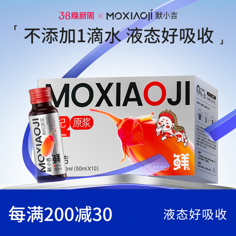 黑枸杞原浆礼盒默小吉