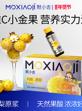 默小吉刺梨原浆贵州刺梨汁刺梨营养丰富维生素C刺梨汁原浆含有SOD