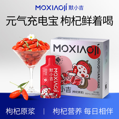 默小吉宁夏头茬枸杞原浆呵护润养