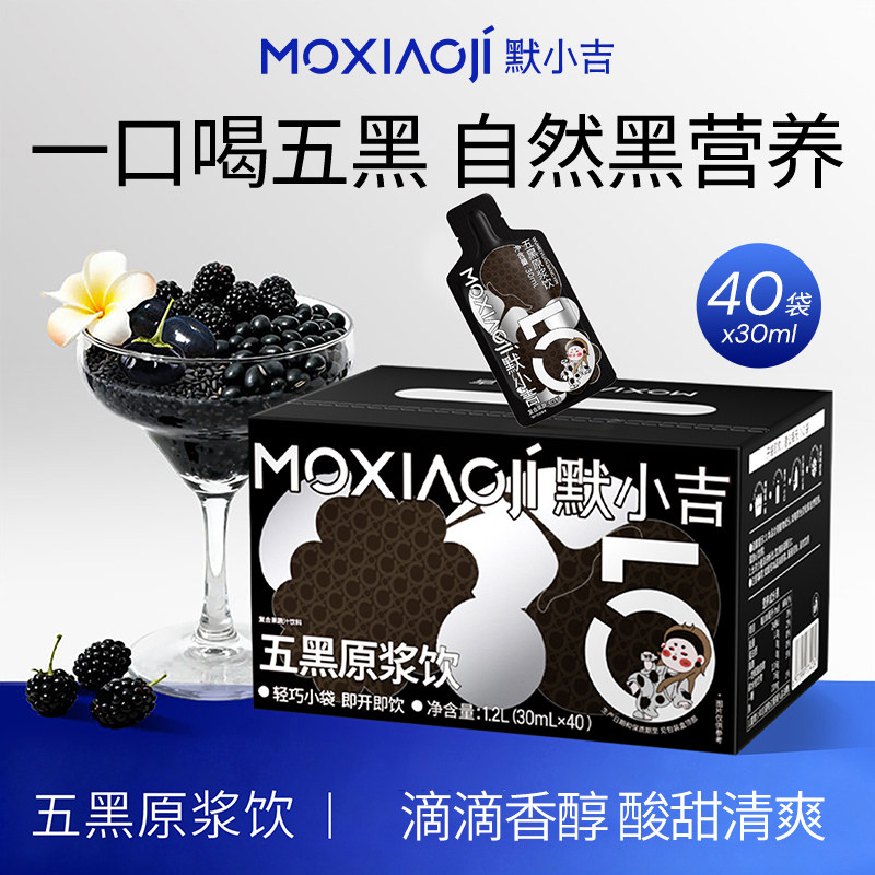 默小吉五黑原浆滋补礼盒黑枸杞黑芝麻桑葚饮料免熬煮女性饮品礼物