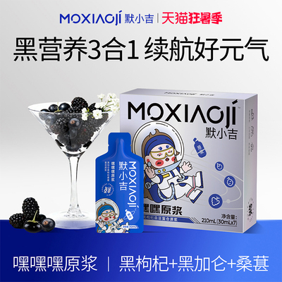 默小吉嘿嘿嘿原浆三重黑营养