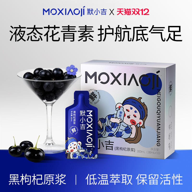 默小吉黑枸杞原浆300ml套餐青海